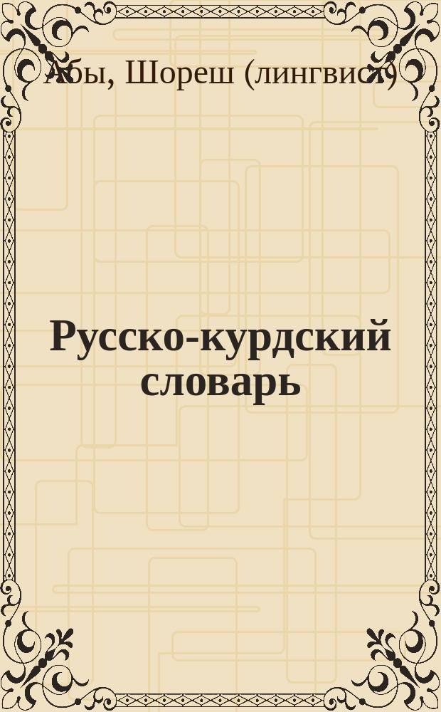 Русско-курдский словарь = Ferhenga rûsî-kurdî : около 20000 слов