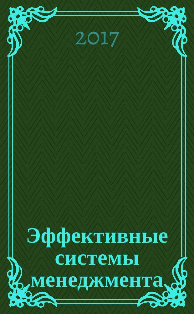 Эффективные системы менеджмента: качество, инновации, устойчивое развитие : материалы VI Международного научно-практического форума, Казань, 16-18 февраля 2017 г