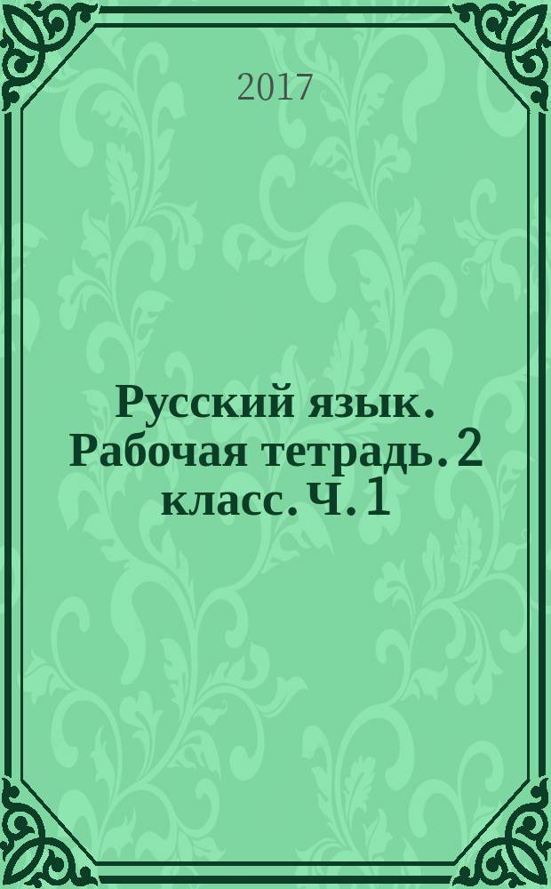 Русский язык. Рабочая тетрадь. 2 класс. Ч. 1 : учебное пособие для общеобразовательных организаций : в двух частях : 0+