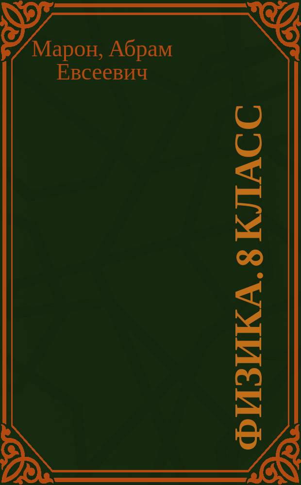Физика. 8 класс : самостоятельные и контрольные работы к учебнику А. В. Перышкина