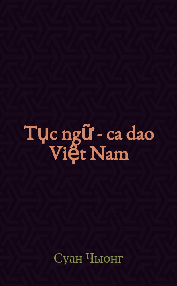 Tục ngữ - ca dao Việt Nam = Вьетнамские пословицы и поговорки