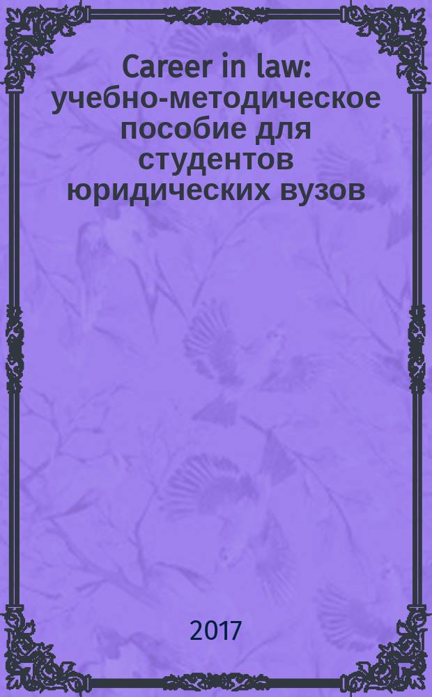 Career in law : учебно-методическое пособие для студентов юридических вузов