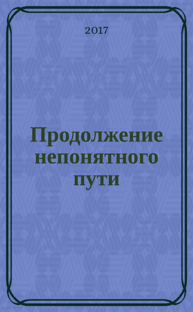 Продолжение непонятного пути