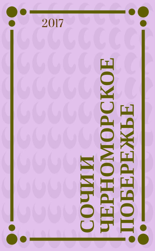 Сочи и черноморское побережье : Анапа, Новороссийск, Геленджик, Туапсе, Большой Сочи, Центральный Сочи, Адлер, Красная Поляна, Абхазия : оrangeвый гид : путеводитель