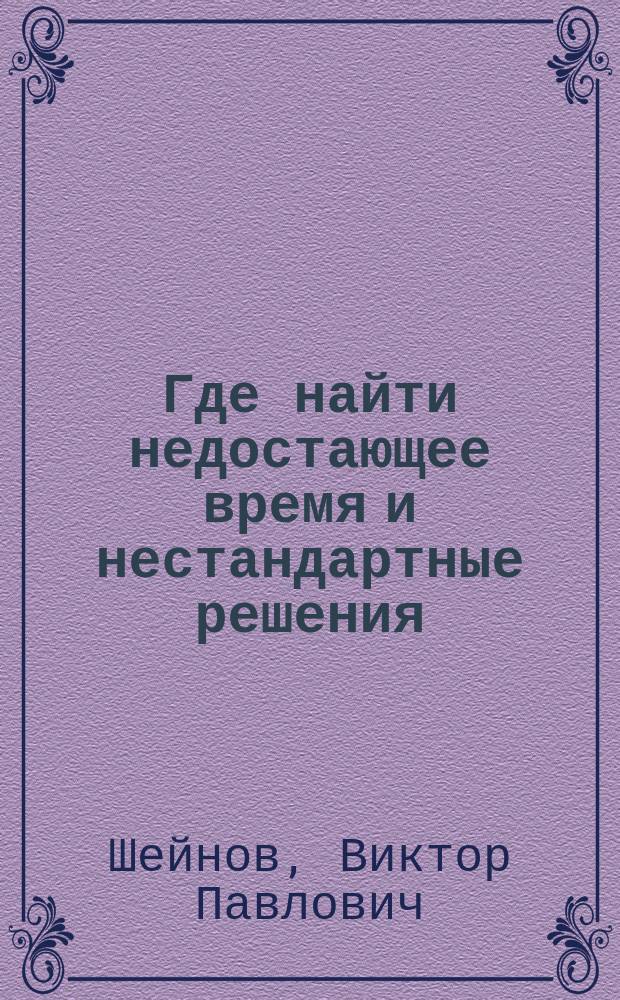 Где найти недостающее время и нестандартные решения : все успеть и преуспеть