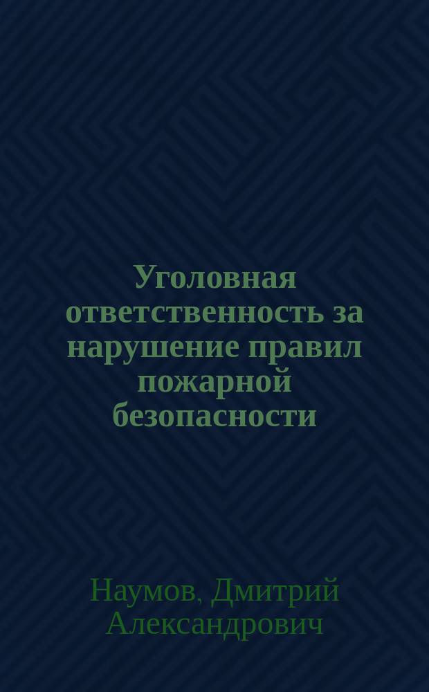 Уголовная ответственность за нарушение правил пожарной безопасности