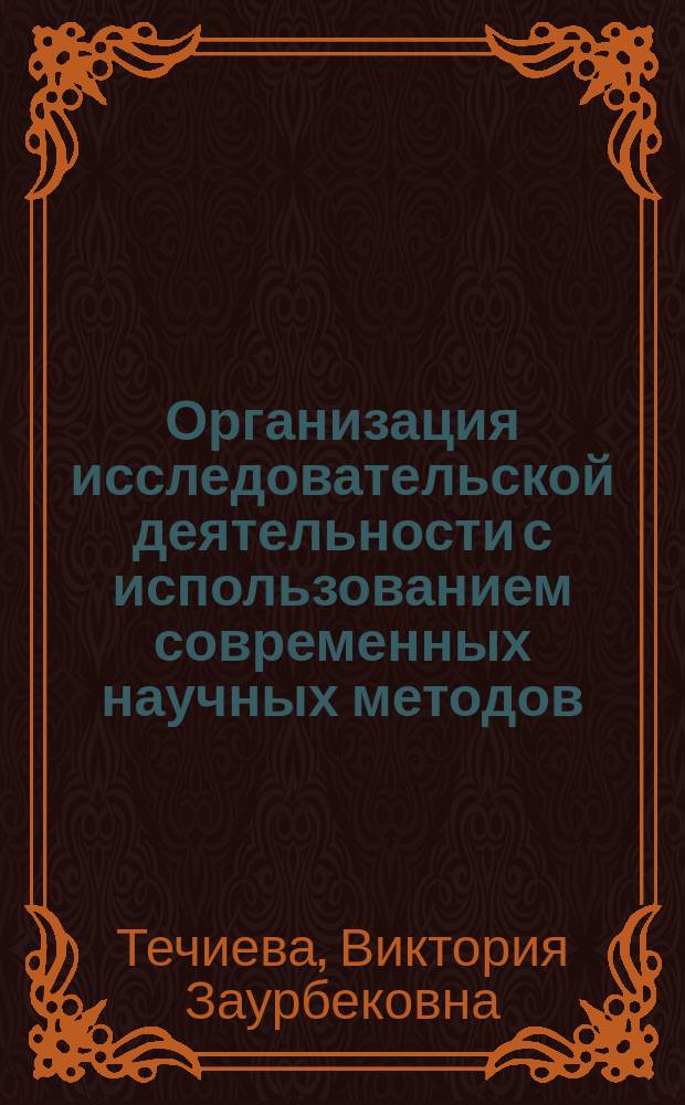 Организация исследовательской деятельности с использованием современных научных методов : учебно-методическое пособие : для магистрантов направления подготовки 44.04.01 Педагогическое образование, профиль "Управление качеством образования"