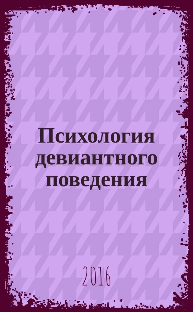 Психология девиантного поведения: суицидальное поведение : электронное учебное пособие по дисциплине «Психология девиантного поведения» для обучающихся по направлению 37.03.01 Психология (академический бакалавриат), очной и заочной формы обучения