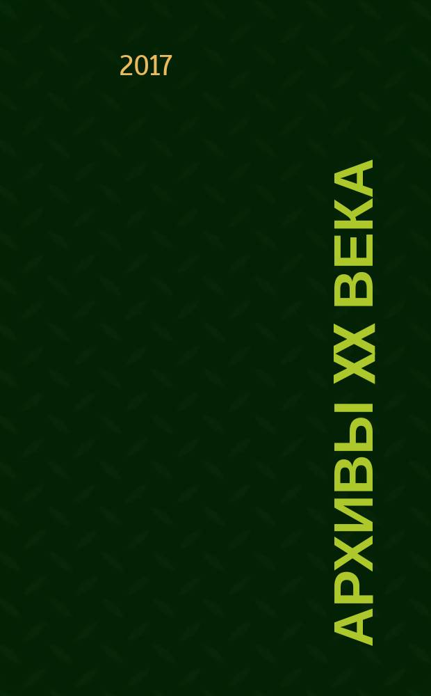 Архивы XX века : загадки мировой истории. 2017, № 1
