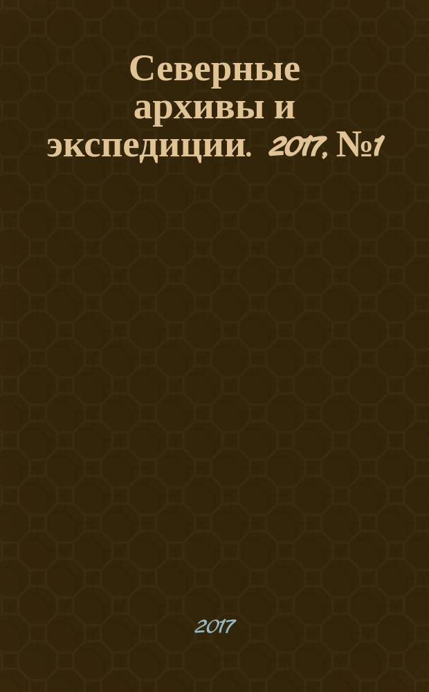 Северные архивы и экспедиции. 2017, № 1