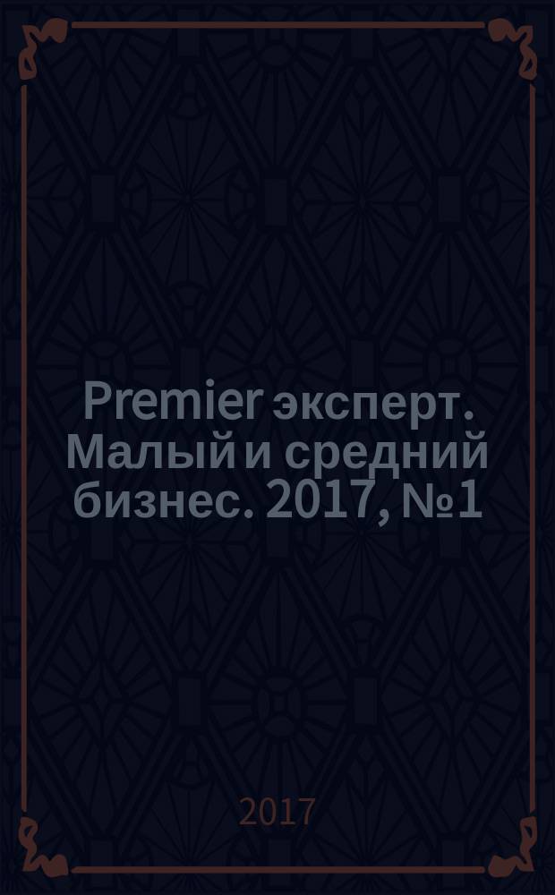 Premier эксперт. Малый и средний бизнес. 2017, № 1 (188)