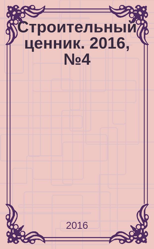 Строительный ценник. 2016, № 4 (37)