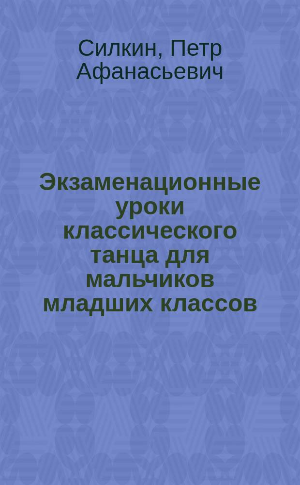 Экзаменационные уроки классического танца для мальчиков младших классов : учебное пособие