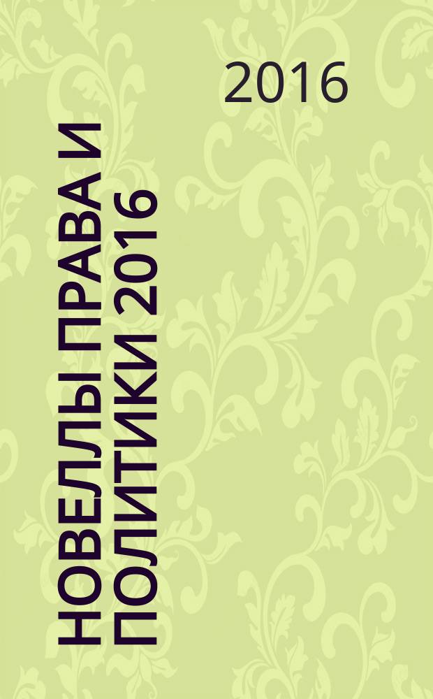 Новеллы права и политики 2016 : материалы международной научно-практической конференции, 23 ноября 2016 года, г. Гатчина : в 2 т