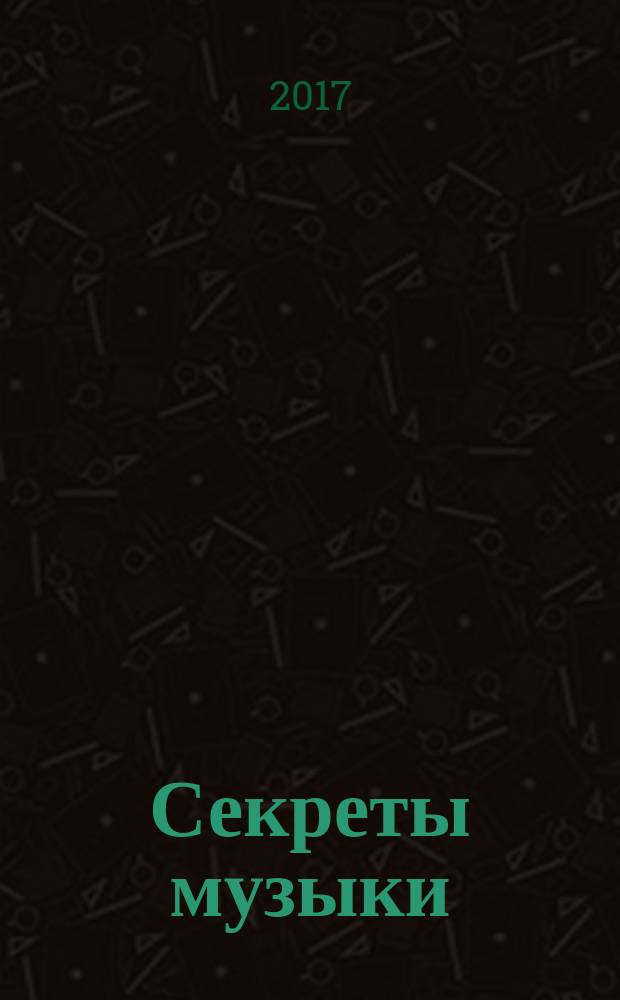 Секреты музыки : сборник статей