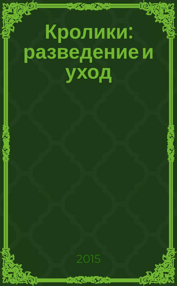 Кролики : разведение и уход