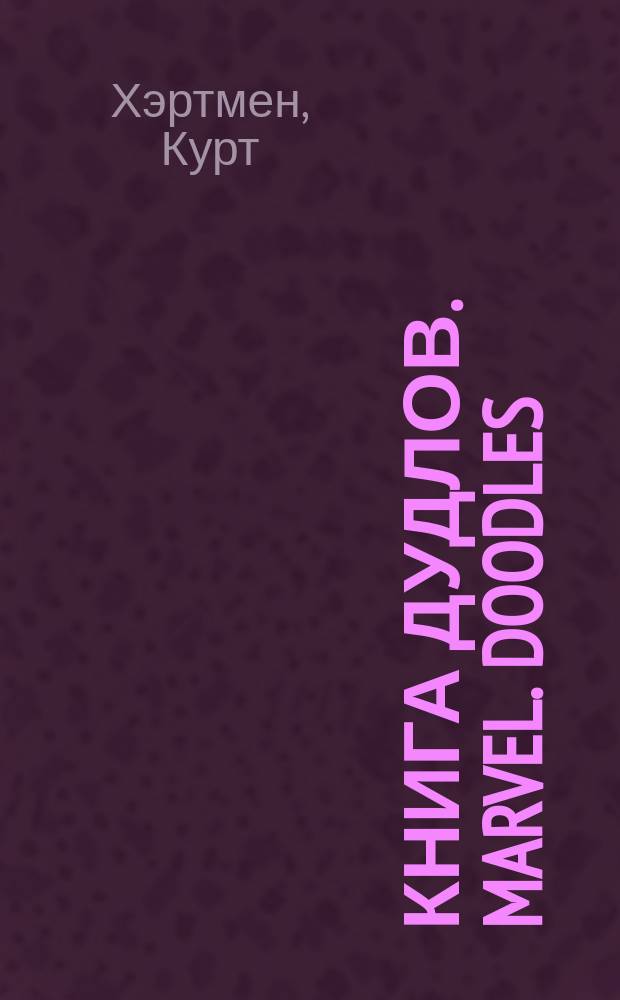 Книга дудлов. MARVEL. Doodles : для младшего школьного возраста : 6+