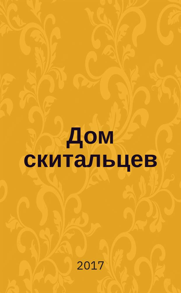 Дом скитальцев : романы, повесть, рассказы