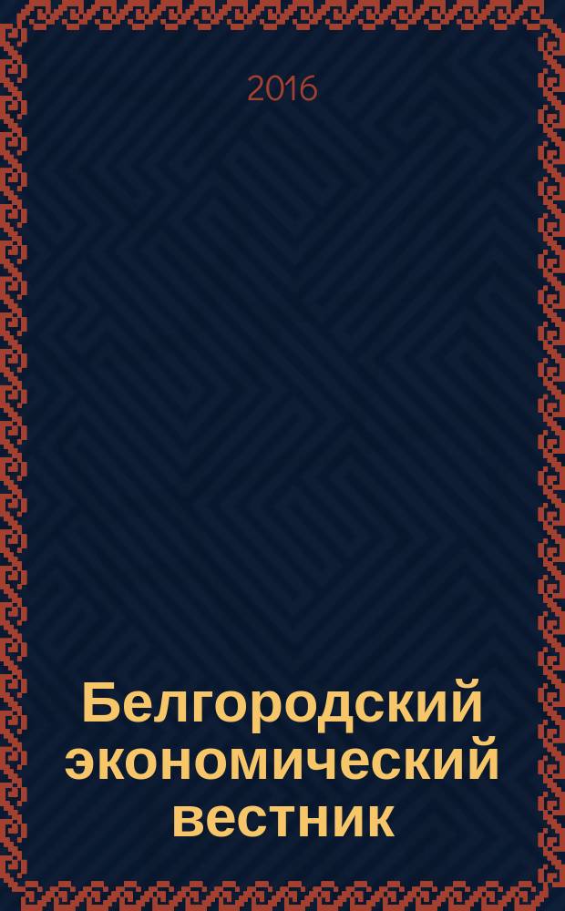 Белгородский экономический вестник : Ежемес. науч.-информ. журн. 2016, № 4 (84)