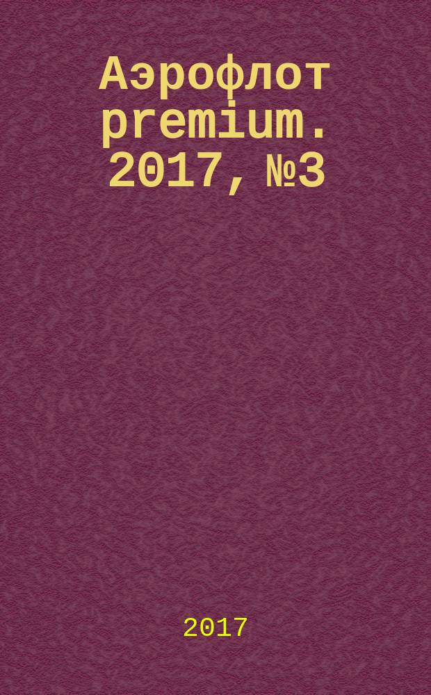 Аэрофлот premium. 2017, № 3