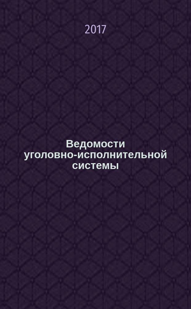 Ведомости уголовно-исполнительной системы : Информ.-аналит. журн. 2017, № 3 (178)