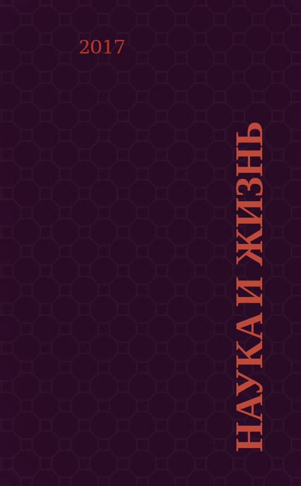 Наука и жизнь : Журн. для самообразования. 2017, № 3