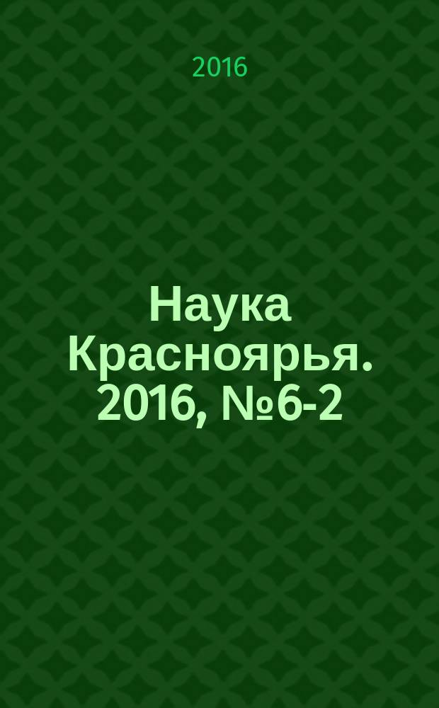 Наука Красноярья. 2016, № 6-2 (39)