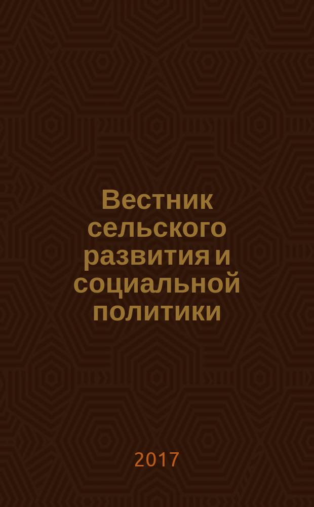 Вестник сельского развития и социальной политики : теоретический и научно-практический журнал для преподавателей, сотрудников ВУЗов, НИУ, специализированных предприятий, социальных и административных учреждений. 2017, № 1 (13)