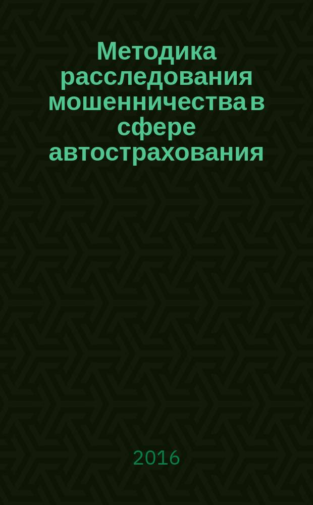 Методика расследования мошенничества в сфере автострахования : учебное пособие