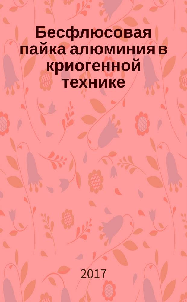 Бесфлюсовая пайка алюминия в криогенной технике