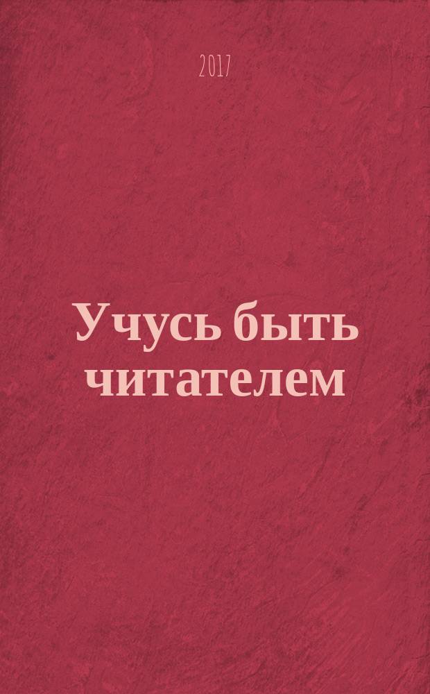 Учусь быть читателем : книга для чтения в период обучения грамоте : для 1 класса общеобразовательных организаций
