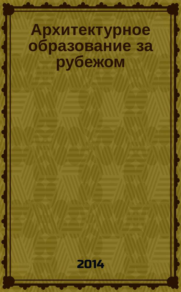 Архитектурное образование за рубежом : учебное пособие для студентов ВУЗов, обучающихся по направлению "Архитектура"