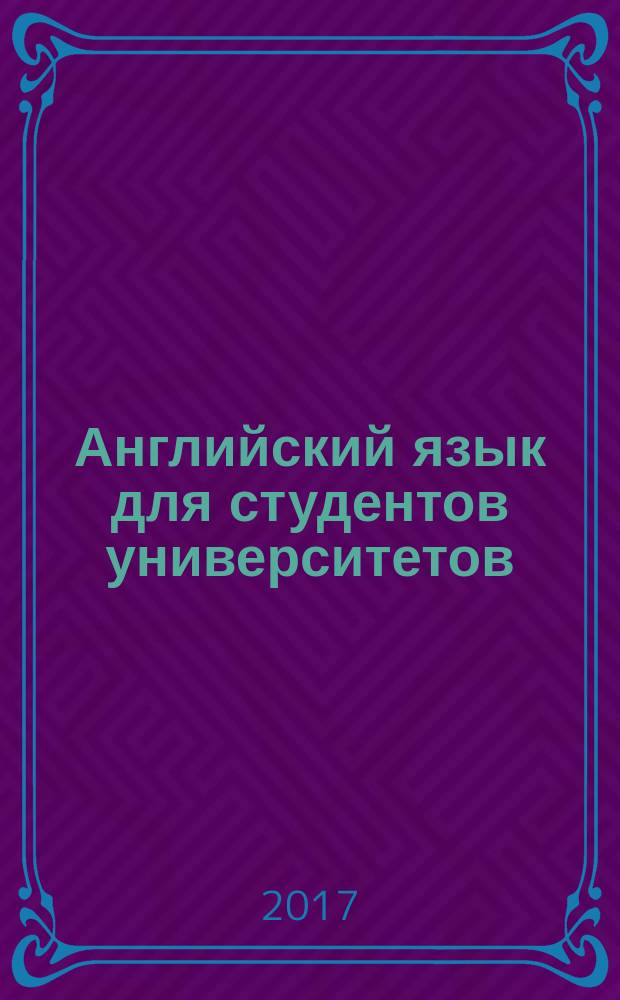 Английский язык для студентов университетов = English for university students : чтение, письменная практика и практика устной речи : учебник : для студентов учреждений высшего образования, обучающихся по направлению подготовки "Педагогическое образование" (профиль подготовки "Иностранный язык") : в 2 ч