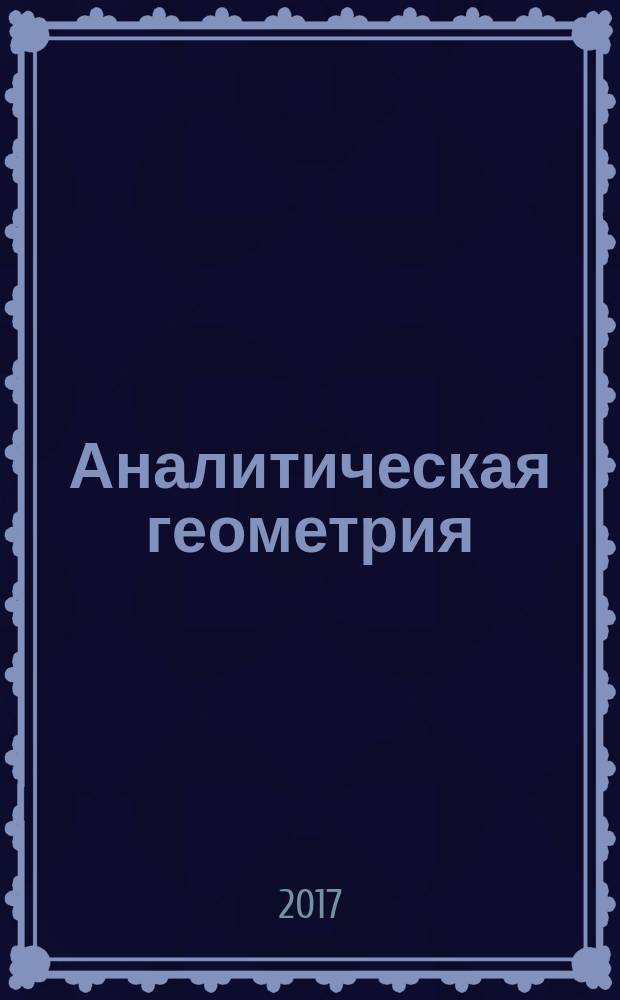 Аналитическая геометрия : учебное пособие