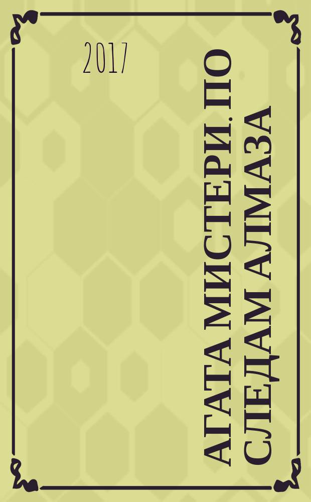 Агата Мистери. По следам алмаза : роман : для среднего школьного возраста