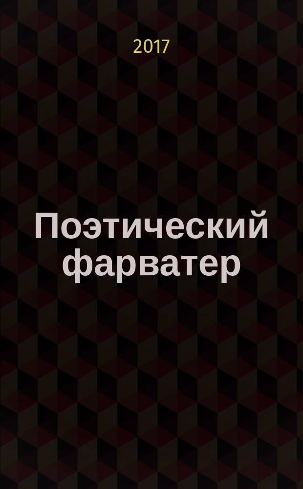 Поэтический фарватер : альманах-ежегодник литературного объединения "Путь на моря" имени Всеволода Азарова