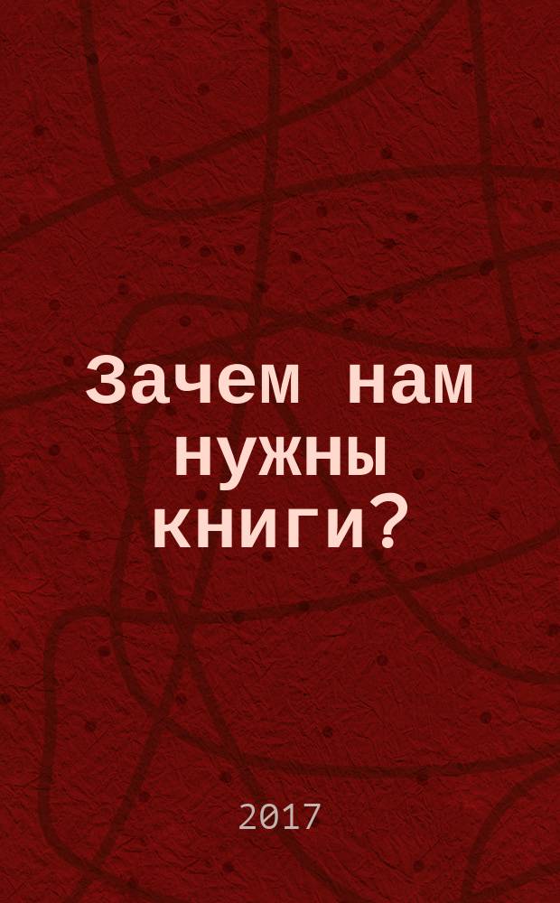 Зачем нам нужны книги?