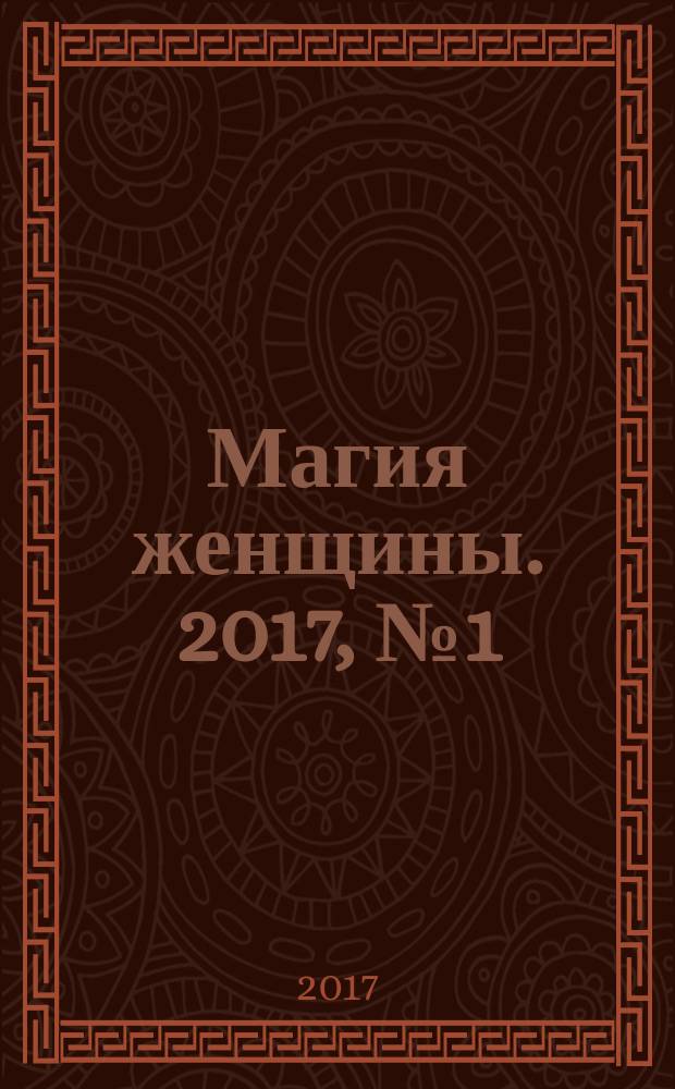 Магия женщины. 2017, № 1 (март/апр.)