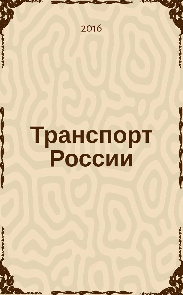 Транспорт России: проблемы и перспективы - 2016 : материалы международной научно-практической конференции, 29-30 ноября 2016 года