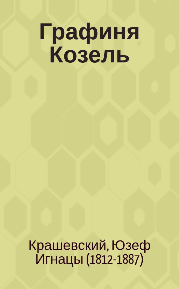 Графиня Козель : роман