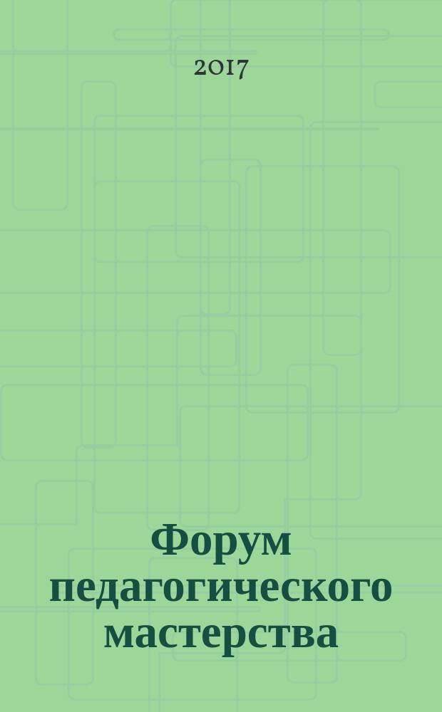 Форум педагогического мастерства : практическое пособие по материалам Всероссийского мастер-класса учителей родных, включая русский, языков, 2016