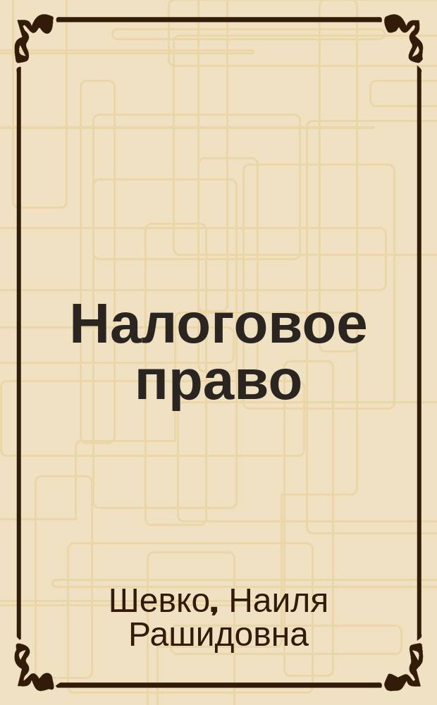 Налоговое право : альбом схем