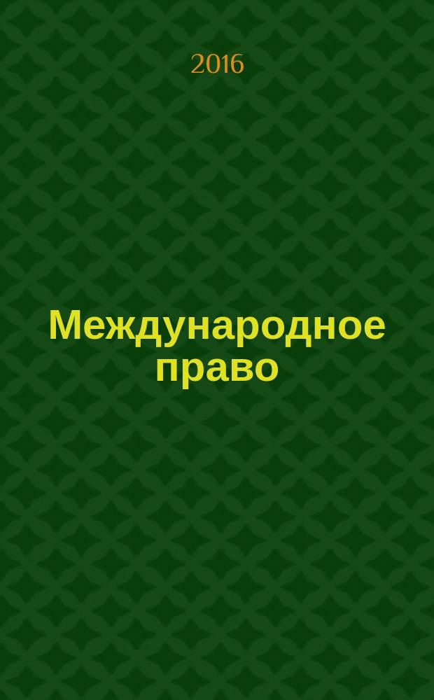 Международное право : учебное пособие для слушателей факультета подготовки иностранных специалистов