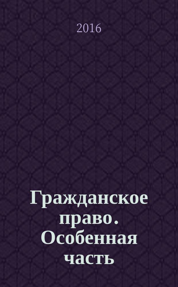 Гражданское право. Особенная часть : практикум для курсантов и слушателей