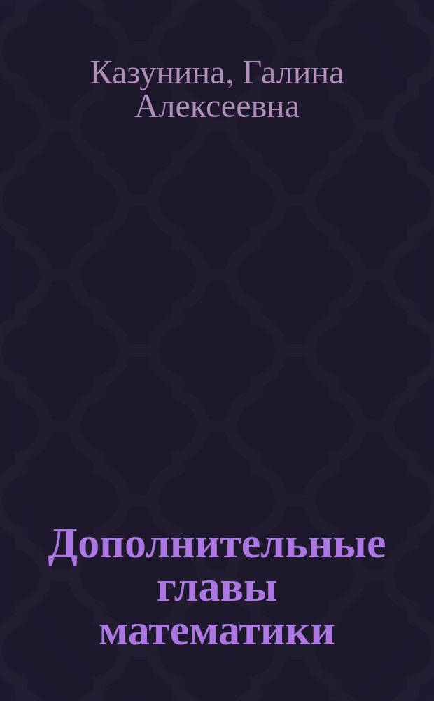 Дополнительные главы математики : учебное пособие для работы студентов направления подготовки 13.04.02 "Электроэнергетика и электротехника"