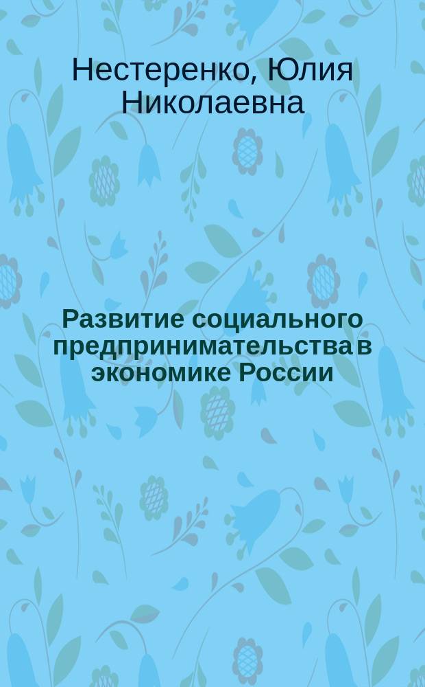 Развитие социального предпринимательства в экономике России = The development of social entrepreneurship in the Russian economy : монография
