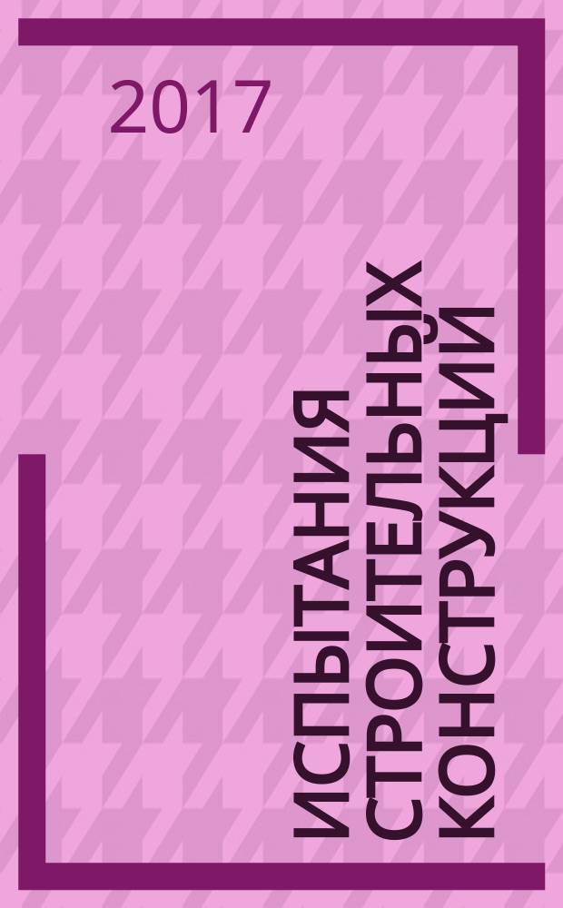 Испытания строительных конструкций : практикум