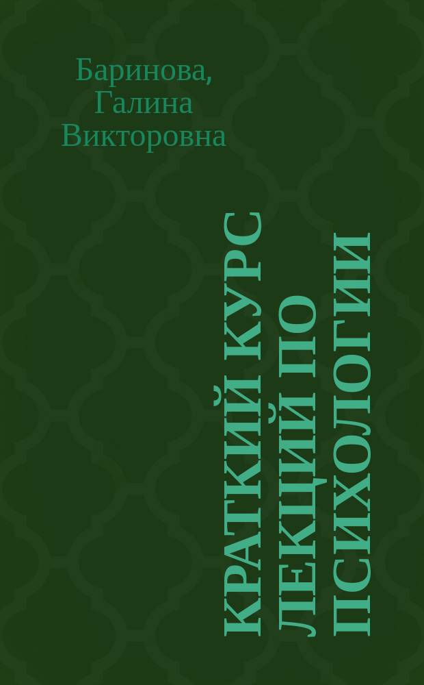 Краткий курс лекций по психологии : учебное пособие : по курсу "Психология"