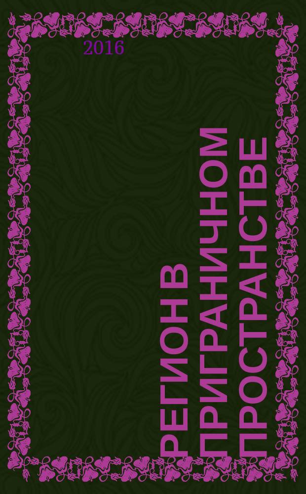 Регион в приграничном пространстве = Region in border space : в 2 ч.