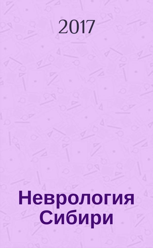 Неврология Сибири : научно-практический рецензируемый журнал. 2017, № 1 (1)